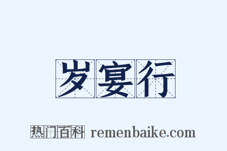 岁宴行是什么意思的图片